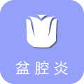 盆腔炎
