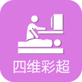 四维超彩