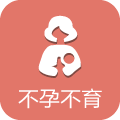 不孕不育