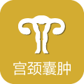 宫颈囊肿