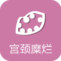 宫颈糜烂
