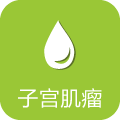 子宫肌瘤