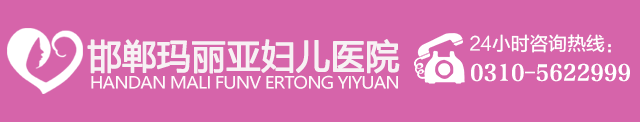 邯郸玛丽妇女儿童医院